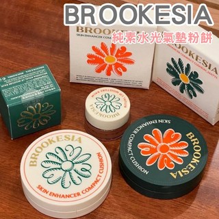 BROOKESIA 純素水光氣墊粉餅 韓國純素系列 打造水光妝感 修飾膚色不均與蠟黃 細緻遮瑕 12g #1.5, 現貨-純素水光氣墊粉餅12g#1.5, 1個