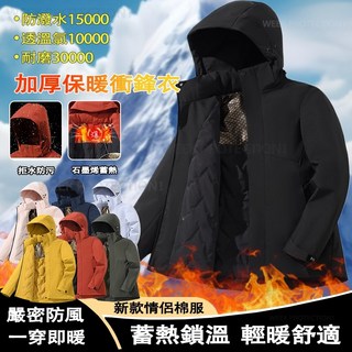 保暖外套 石墨烯極暖衝鋒衣 衝鋒外套 防風外套 騎車外套 連帽外套 防水外套 風衣外套 男女同款三合一衝鋒衣