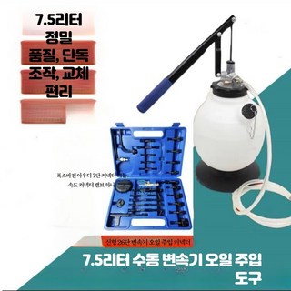 미션오일 교환기 자동순환 변속기 오일 교환기 플러싱 장비 수동 주입 도구 공압 자동차 정비, 1개, 7.5L 주유병 + 커넥터 26피스