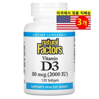 Natural Factors 내추럴 팩터스 비타민 D3 50mcg (2000IU), 3개