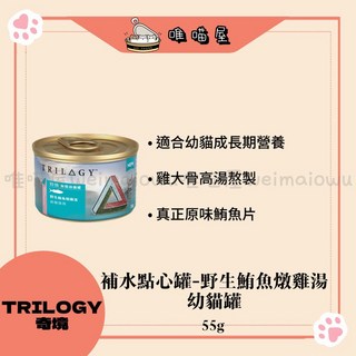 TRILOGY奇境 補水幼貓點心罐-牧場鮮雞燉雞湯/野生鮪魚燉雞湯，高含水量，補充水分，幼貓點心, 1個, 野生鮪魚燉雞湯