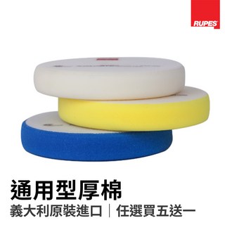 【HoJ】RUPES 通用型拋光綿 5吋大腳原廠 打蠟海綿 除紋 拋光 汽車美容 買五送一, 1個, 黃綿 中拋 5吋X1片, 黃綿