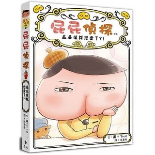 遠流 屁屁偵探讀本系列單本1-12+咖哩香料事件(有注音) 大醬童書專賣店, 10屁屁偵探戀愛了？！, 10屁屁偵探戀愛了？！