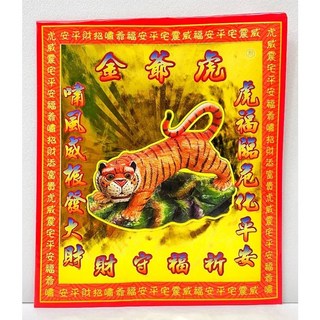 【勲】虎爺金 一包10份入 信封式環保金 金紙 拜虎爺 現貨, 1個, 信封式虎爺金(超取限10包)