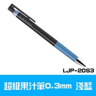 PILOT 百樂 超級果汁筆 0.3/0.4/0.5mm 全色系, 1個, 百樂 超級果汁筆0.3mm【淺藍】