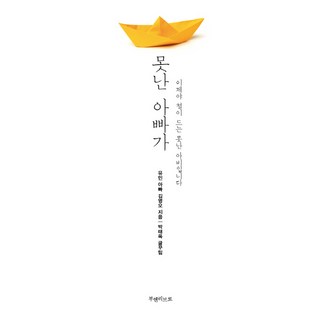 jamobook 不像樣的爸爸：現在才懂事的糟糕老爸, Yumin爸爸金英悟 著