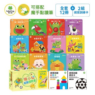 BB&C 華碩文化 萌小蛙早教遊戲書點讀版(全套12冊 2組黑白圖卡) 啟蒙互動書 聽覺發展推拉書手指精細動作, 萌小蛙早教遊戲書(全套12冊+2組圖卡)