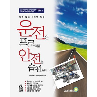 知道的話就能活不知道的話就會死像專業人士一樣安全成為習慣:韓國汽車技術人協會推薦書, 金致賢與吉米樸合著, 金鐘
