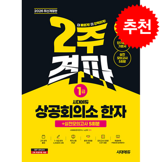 2026 시대에듀 상공회의소 한자 1급 2주 격파 + 실전모의고사 5회분 + 쁘띠수첩 증정, 시대고시기획