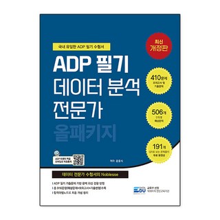 ADP 필기 데이터 분석 전문가 올패키지(2025)