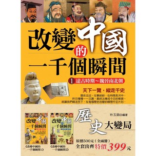 歷史大變局：改變中國的一千個瞬間（全二冊）