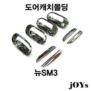 경동K-454 뉴 SM3 전용 크롬 도어캐치몰딩 손잡이몰딩