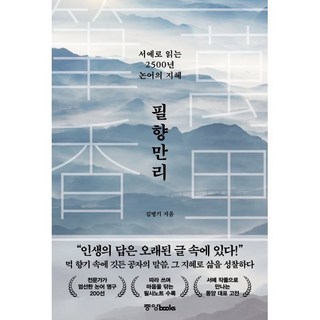 필향만리:서예로 읽는 2500년 논어의 지혜, 중앙북스, 김병기 저