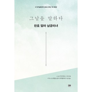 訴說那天 燦皓媽媽 南宮美女, 韓蔚學術院, 4·16記憶儲存所