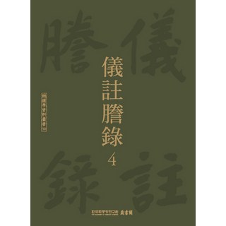 儀註謄錄 4, 韓國學中央研究院出版部, 韓國學中央研究院 藏書閣 編
