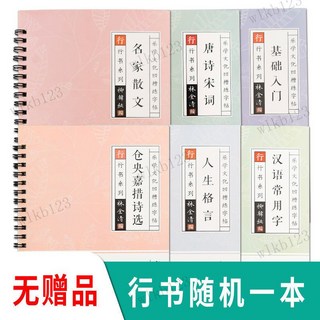 行楷字帖練字速成字帖行楷速成硬筆書法行書練字貼行楷練字貼 凹槽練字本 古詩詞字帖 寫字練習本 練字本 筆控 練字帖, 行書隨機一本【無贈送】, 1個