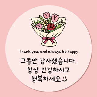 러블리주크 퇴사 퇴소 시보해제 수료 졸업 전학 감사 인사 답례 스티커, 50개, 02.꽃다발감사인사5.5cm