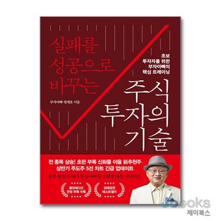 [제이북스] 실패를 성공으로 바꾸는 주식투자의 기술 - 초보 투자자를 위한 부자아빠의 핵심 트레이닝, 프런트페이지, 정재호(부자아빠) 저