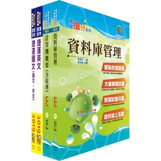 鼎文 2023台北捷運招考工程員(三)資訊維修類套書：鼎文公職官方賣場，完整備考資料