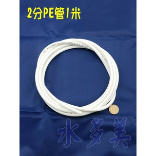 淨水器RO逆滲透抗UV管PVC軟管PE管電解水機水管，內外徑規格齊全，含發票, 1個, 2分PE白管1米