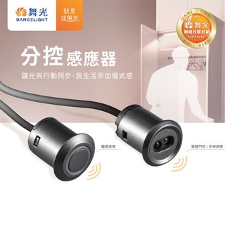 舞光 分控感應器 N30-5AC131, 單門控, 1個