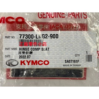 光陽正廠 雷霆王 RACING KING 180 LKG2 坐墊自動彈起鉸鏈(附推桿), 1個