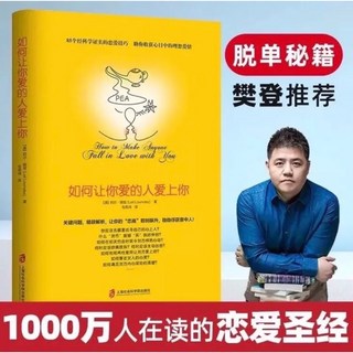 好好談戀愛：讓他愛上你的15個秘訣，相見恨晚的戀愛寶典（簡體中文）, 如何讓你愛的人 單冊