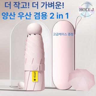 홀리제이 자외선 차단 초경량 휴대용 접이식 양우산