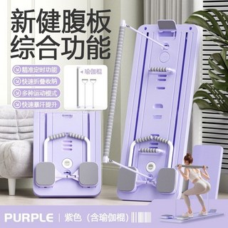 多功能四合一健腹板：可折疊普拉提健身器材，居家腹肌/胸肌訓練神器, 4代紫+普拉提棒