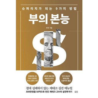 부의 본능 개정증보판 골드 에디션, 토트, 우석