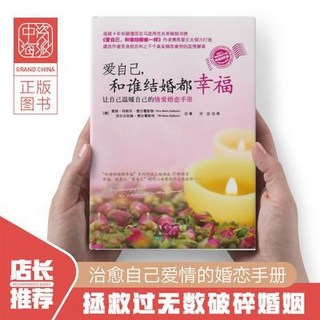中資海派 愛自己 和誰結婚都幸福 (熱賣書籍), 愛自己，和誰結婚都幸福