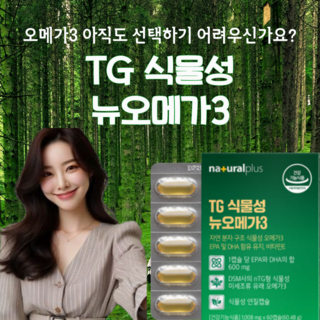 식물성 오메가 3 TG 비건 캡슐 혈행 건강 불포화지방산 글리세롤 EPA DHA, 6개, 60회분