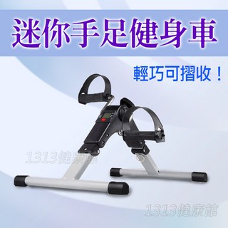 1313健康館 迷你手足健身車 可摺收 手足車 腳踏車 手腳訓練 復健 長輩運動 健身器 輕巧好收納, 黑, 1件, 36cm