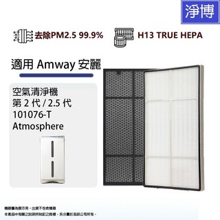 安麗Amway適用 逸新空氣清淨機二代/2.5代, 1個, 機器美國製造-HEPA+蜂巢活性碳濾網