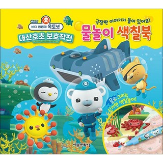 극장판 바다 탐험대 옥토넛 대산호초 보호작전 물놀이 색칠북, 단품