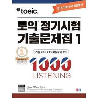 ETS토익 정기시험 기출문제집 1: 1000 Listening(리스닝):기출문제 한국 독점출간 | 기출 7회 + ETS 예상문제 3회, YBM