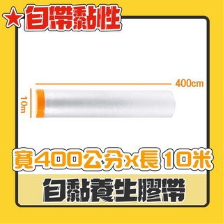 遮蔽防塵膜 養生膠帶 家具遮蔽 PE膜 防塵罩 保潔膠帶 塑料防塵布 保護膜, 1個