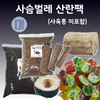 [숲벌레]사슴벌레 사육세트 크기별 관찰용 산란용 용품리필용, 10.[대형기준] 사슴벌레용 산란팩, 1개