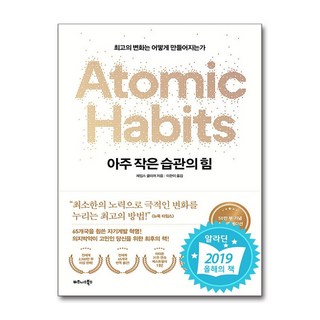 아주 작은 습관의 힘 (50만 부 기념 스페셜 에디션) / 비즈니스북스