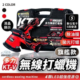【第三代旗艦款】KT-V 多力無線打蠟機 液晶顯示 電動打蠟機 拋光機 玻璃除油膜 KT-W KT-X 鐵甲武士, 紅色