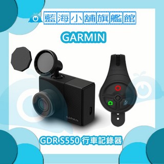 GARMIN GDR S550 行車記錄器 (GPS定位 主動式行車安全防護)