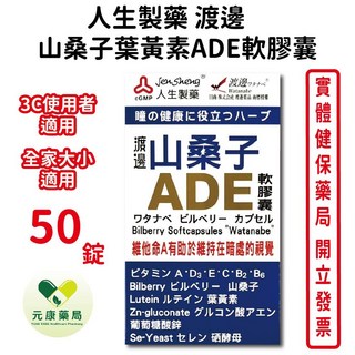 人生製藥渡邊 山桑子葉黃素ADE軟膠囊50粒/瓶 - 台灣公司貨, 1個