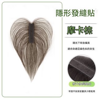 全真髮片 頭頂補髮片 前額劉海 遮蓋白髮 無痕增髮量, 三秒貼髮-八字款【摩卡色】,普通機器製作網底【假髮】, 1個