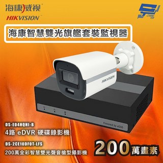 昌運監視器 海康智慧雙光旗艦套裝 全彩/嚇阻/錄影/錄音, 1個, 1台攝影機＋1台主機(內建SSD硬碟)