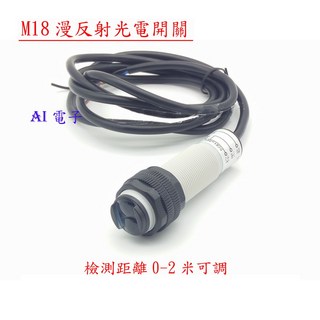 AI電子 M18紅外漫反射光電開關傳感器 遠距離感應物體檢測2米可調NPN常開, 1個