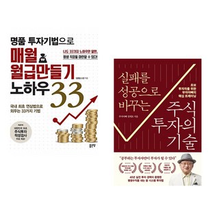 (김종철) 명품 투자기법으로 매월 월급만들기 노하우 33 + (정재호) 실패를 성공으로 바꾸는 주식투자의 기술 (전2권)