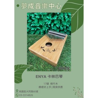 夢成音樂中心 ENYA 17音卡林巴琴 楠竹木拇指琴 療癒好上手 現貨供應, 1個