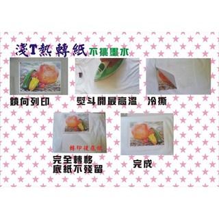 淺色熱轉印紙 A4*10張，適用噴墨印表機，DIY個性化定制，色彩鮮豔不褪色, 淺色熱轉印紙A4*10張