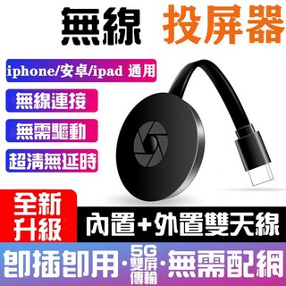 無線投屏器 手機轉電視 HDMI轉接器 iPhone/安卓/iPad通用, 1個, 新升級【即插即用 無需配網】