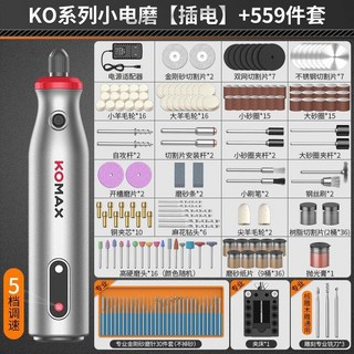 KOMAX 電磨機小型手持拋光打磨機 玉石木雕多功能鋰電電動切割雕刻工具 附559件配件組, 1個, KO係列小電磨【插電】+559件套